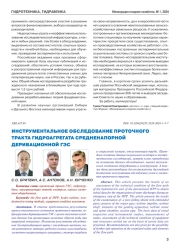 ИНСТРУМЕНТАЛЬНОЕ ОБСЛЕДОВАНИЕ ПРОТОЧНОГО ТРАКТА ГИДРОАГРЕГАТА СРЕДНЕНАПОРНОЙ ДЕРИВАЦИОННОЙ ГЭС