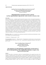 ФОРМИРОВАНИЕ ПОДЧИНИТЕЛЬНЫХ СОЮЗОВ НА БАЗЕ ПРОИЗВОДНЫХ ПРЕДЛОГОВ: СОЮЗ ИСХОДЯ ИЗ ТОГО(,) ЧТО