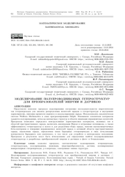 МОДЕЛИРОВАНИЕ ПОЛУПРОВОДНИКОВЫХ ГЕТЕРОСТРУКТУР ДЛЯ ПРЕОБРАЗОВАТЕЛЕЙ ЭНЕРГИИ И ДАТЧИКОВ