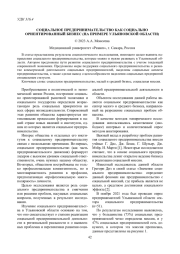 СОЦИАЛЬНОЕ ПРЕДПРИНИМАТЕЛЬСТВО КАК СОЦИАЛЬНО ОРИЕНТИРОВАННЫЙ БИЗНЕС (НА ПРИМЕРЕ УЛЬЯНОВСКОЙ ОБЛАСТИ)