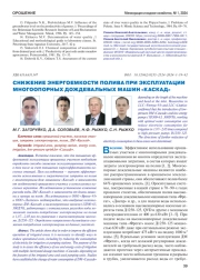 СНИЖЕНИЕ ЭНЕРГОЕМКОСТИ ПОЛИВА ПРИ ЭКСПЛУАТАЦИИ МНОГООПОРНЫХ ДОЖДЕВАЛЬНЫХ МАШИН «КАСКАД»