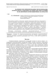 НАДЁЖНОСТНО-ОРИЕНТИРОВАННОЕ ПРОЕКТИРОВАНИЕ ТЕРМОРАЗМЕРОСТАБИЛЬНЫХ КОСМИЧЕСКИХ КОНСТРУКЦИЙ ИЗ ПОЛИМЕРНЫХ КОМПОЗИЦИОННЫХ МАТЕРИАЛОВ