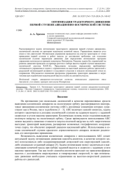 ОПТИМИЗАЦИЯ ТРАЕКТОРНОГО ДВИЖЕНИЯ ПЕРВОЙ СТУПЕНИ АВИАЦИОННО-КОСМИЧЕСКОЙ СИСТЕМЫ
