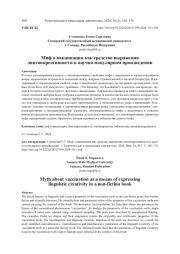 МИФ О ВАКЦИНАЦИИ КАК СРЕДСТВО ВЫРАЖЕНИЯ ЛИНГВОКРЕАТИВНОСТИ В НАУЧНО-ПОПУЛЯРНОМ ПРОИЗВЕДЕНИИ