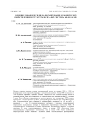 ВЛИЯНИЕ ДОБАВОК HF И ER НА ФОРМИРОВАНИЕ МЕХАНИЧЕСКИХ СВОЙСТВ И МИКРОСТРУКТУРЫ В СПЛАВАХ СИСТЕМЫ AL-MG-SC-ZR