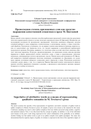 ПРЕВОСХОДНАЯ СТЕПЕНЬ ПРИЗНАКОВЫХ СЛОВ КАК СРЕДСТВО ВЫРАЖЕНИЯ КАЧЕСТВЕННОЙ СЕМАНТИКИ В ПРОЗЕ М. ЦВЕТАЕВОЙ