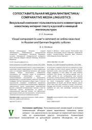 Визуальный компонент пользовательского комментария к новостному интернет-тексту в русской и немецкой лингвокультурах