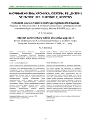 Интернет-комментарий в свете дискурсивного подхода