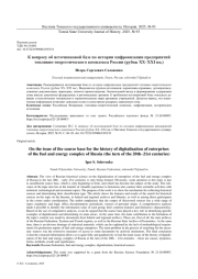 К ВОПРОСУ ОБ ИСТОЧНИКОВОЙ БАЗЕ ПО ИСТОРИИ ЦИФРОВИЗАЦИИ ПРЕДПРИЯТИЙ ТОПЛИВНО-ЭНЕРГЕТИЧЕСКОГО КОМПЛЕКСА РОССИИ (РУБЕЖ XX-XXI ВВ.)