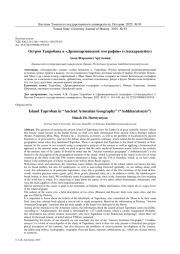 ОСТРОВ ТАПРОБАНА В «ДРЕВНЕАРМЯНСКОЙ ГЕОГРАФИИ» («АШХАРАЦУЙЦ»)