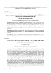 ТРАНСФОРМАЦИЯ ОТНОШЕНИЙ СОБСТВЕННОСТИ В РОССИИ НА РУБЕЖЕ 1980-1990-Х ГГ.: ПРЕДПОСЫЛКИ, СОДЕРЖАНИЕ, ПОСЛЕДСТВИЯ