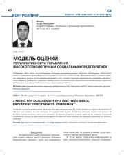 Модель оценки результативности управления высокотехнологичным социальным предприятием