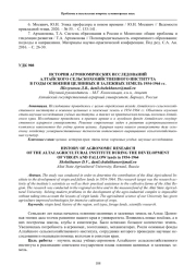 ИСТОРИЯ АГРОНОМИЧЕСКИХ ИССЛЕДОВАНИЙ АЛТАЙСКОГО СЕЛЬСКОХОЗЯЙСТВЕННОГО ИНСТИТУТА В ГОДЫ ОСВОЕНИЯ ЦЕЛИННЫХ И ЗАЛЕЖНЫХ ЗЕМЕЛЬ 1954-1964 ГГ.