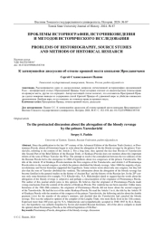 К ЗАТЯНУВШЕЙСЯ ДИСКУССИИ ОБ ОТМЕНЕ КРОВНОЙ МЕСТИ КНЯЗЬЯМИ ЯРОСЛАВИЧАМИ