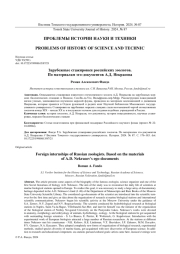 ЗАРУБЕЖНЫЕ СТАЖИРОВКИ РОССИЙСКИХ ЗООЛОГОВ. ПО МАТЕРИАЛАМ ЭГО-ДОКУМЕНТОВ А.Д. НЕКРАСОВА
