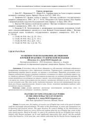 ОСОБЕННОСТИ ИСПОЛЬЗОВАНИЯ АНГЛИЦИЗМОВ В РЕЧЕВОЙ ПРАКТИКЕ СТУДЕНЧЕСКОЙ МОЛОДЕЖИ