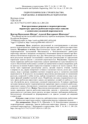 Конструктивные решения и гидрометрические параметры трактов рыбоходно-нерестовых каналов с элементами усиленной шероховатости