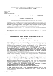 ЖЕНЩИНЫ В БОРЬБЕ С ГОЛОДОМ В КАЗАНСКОЙ ГУБЕРНИИ В 1905-1907 ГГ