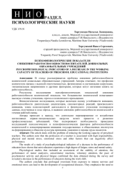 ПСИХОФИЗИОЛОГИЧЕСКИЕ ПОКАЗАТЕЛИ СНИЖЕНИЯ РАБОТОСПОСОБНОСТИ ВОСПИТАТЕЛЕЙ ДОШКОЛЬНЫХ ОБРАЗОВАТЕЛЬНЫХ УЧРЕЖДЕНИЙ