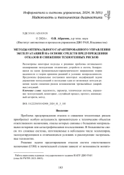 МЕТОДЫ ОПТИМАЛЬНОГО ГАРАНТИРОВАННОГО УПРАВЛЕНИЯ ЭКСПЛУАТАЦИЕЙ НА ОСНОВЕ СРЕДСТВ ПРЕДУПРЕЖДЕНИЯ ОТКАЗОВ И СНИЖЕНИЯ ТЕХНОГЕННЫХ РИСКОВ