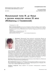 Музыкальный театр М. де Фальи и русское искусство начала ХХ века (Мейерхольд и Стравинский)