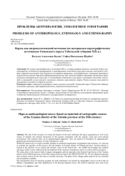 КАРТЫ КАК АНТРОПОЛОГИЧЕСКИЙ ИСТОЧНИК (ПО МАТЕРИАЛАМ КАРТОГРАФИЧЕСКИХ ИСТОЧНИКОВ ТЮМЕНСКОГО ОКРУГА ТОБОЛЬСКОЙ ГУБЕРНИИ XIX В.)