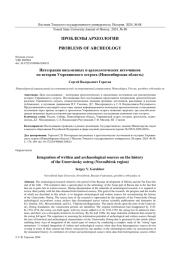 ИНТЕГРАЦИЯ ПИСЬМЕННЫХ И АРХЕОЛОГИЧЕСКИХ ИСТОЧНИКОВ ПО ИСТОРИИ УМРЕВИНСКОГО ОСТРОГА (НОВОСИБИРСКАЯ ОБЛАСТЬ)