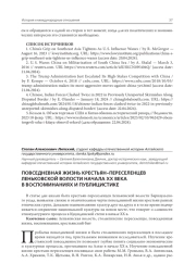 ПОВСЕДНЕВНАЯ ЖИЗНЬ КРЕСТЬЯН-ПЕРЕСЕЛЕНЦЕВ ЛЕНЬКОВСКОЙ ВОЛОСТИ НАЧАЛА ХХ ВЕКА В ВОСПОМИНАНИЯХ И ПУБЛИЦИСТИКЕ