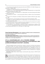ОТ Н. А. НАЗАРБАЕВА ДО К.-Ж. К. ТОКАЕВА: ИМИДЖ ЛИДЕРОВ КАЗАХСТАНА В РОССИЙСКИХ И ЗАРУБЕЖНЫХ СМИ (КОМПАРАТИВНЫЙ И КОНТЕНТ-АНАЛИЗ)