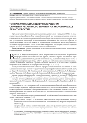 ТЕНЕВАЯ ЭКОНОМИКА: ЦИФРОВЫЕ РЕШЕНИЯ СНИЖЕНИЯ НЕГАТИВНОГО ВЛИЯНИЯ НА ЭКОНОМИЧЕСКОЕ РАЗВИТИЕ РОССИИ