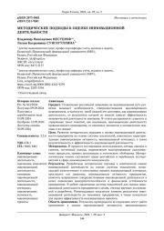 МЕТОДИЧЕСКИЕ ПОДХОДЫ К ОЦЕНКЕ ИННОВАЦИОННОЙ ДЕЯТЕЛЬНОСТИ