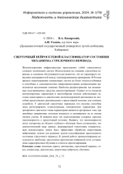 СВЕРТОЧНЫЙ НЕЙРОСЕТЕВОЙ КЛАССИФИКАТОР СОСТОЯНИЯ МЕХАНИЗМА СТРЕЛОЧНОГО ПЕРЕВОДА
