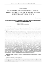 ОСОБЕННОСТИ СУВЕРЕНИТЕТА ГОСУДАРСТВ В АФРИКЕ: ТЕОРЕТИЧЕСКИЙ РАКУРС
