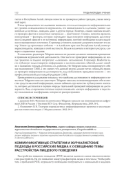 КОММУНИКАТИВНЫЕ СТРАТЕГИИ И ЖУРНАЛИСТСКИЕ ПОДХОДЫ В РОССИЙСКИХ МЕДИА К ОСВЕЩЕНИЮ ТЕМЫ РАССТРОЙСТВА ПИЩЕВОГО ПОВЕДЕНИЯ