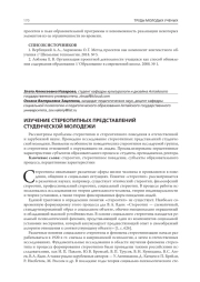 ИЗУЧЕНИЕ СТЕРЕОТИПНЫХ ПРЕДСТАВЛЕНИЙ СТУДЕНЧЕСКОЙ МОЛОДЕЖИ