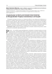 СОЦИАЛЬНЫЕ АСПЕКТЫ ИЗУЧЕНИЯ РОЛИ РЕЛИГИИ В ПРЕОДОЛЕНИИ ТРУДНЫХ ЖИЗНЕННЫХ СИТУАЦИЙ