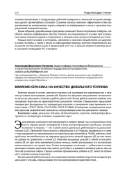 ВЛИЯНИЕ КЕРОСИНА НА КАЧЕСТВО ДИЗЕЛЬНОГО ТОПЛИВА