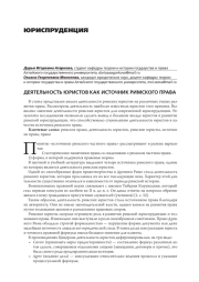 ДЕЯТЕЛЬНОСТЬ ЮРИСТОВ КАК ИСТОЧНИК РИМСКОГО ПРАВА
