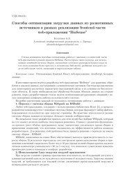 СПОСОБЫ ОПТИМИЗАЦИИ ЗАГРУЗКИ ДАННЫХ ИЗ РАЗНОТИПНЫХ ИСТОЧНИКОВ В РАМКАХ РЕАЛИЗАЦИИ FRONTEND-ЧАСТИ WEB-ПРИЛОЖЕНИЯ “BIOSENSE”