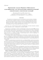 ПРИМЕНЕНИЕ МОДЕЛИ НАИВНОГО БАЙЕСОВСКОГО КЛАССИФИКАТОРА ДЛЯ АВТОМАТИЗАЦИИ ПРИНЯТИЯ РЕШЕНИЙ ОТНОСИТЕЛЬНОГО ГЕНЕТИЧЕСКИХ МУТАЦИЙ
