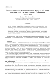 ДЕМОНСТРАЦИОННОЕ РУКОВОДСТВО КАК СРЕДСТВО ОБУЧЕНИЯ ПОЛЬЗОВАТЕЛЕЙ С ИСПОЛЬЗОВАНИЕМ БИБЛИОТЕКИ REACT-JOYRIDE