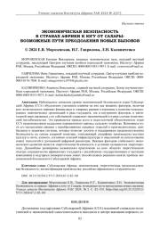 ЭКОНОМИЧЕСКАЯ БЕЗОПАСНОСТЬ В СТРАНАХ АФРИКИ К ЮГУ ОТ САХАРЫ: ВОЗМОЖНЫЕ ПУТИ ПРЕОДОЛЕНИЯ НОВЫХ ВЫЗОВОВ