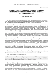 СТРАТЕГИЧЕСКАЯ АКТИВНОСТЬ ФРГ В САХЕЛЕ И ПРОБЛЕМА СУВЕРЕНИТЕТА СТРАН РЕГИОНА (НА ПРИМЕРЕ МАЛИ)