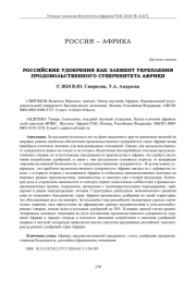 РОССИЙСКИЕ УДОБРЕНИЯ КАК ЭЛЕМЕНТ УКРЕПЛЕНИЯ ПРОДОВОЛЬСТВЕННОГО СУВЕРЕНИТЕТА АФРИКИ