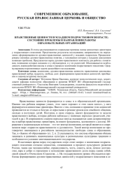 НРАВСТВЕННЫЕ ЦЕННОСТИ В МЛАДШЕМ ПОДРОСТКОВОМ ВОЗРАСТЕ: СОСТОЯНИЕ ПРОБЛЕМЫ И НАПРАВЛЕНИЯ РАБОТЫ ОБРАЗОВАТЕЛЬНЫХ ОРГАНИЗАЦИЙ