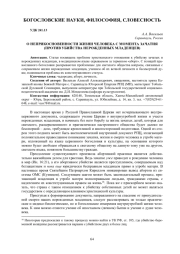 О НЕПРИКОСНОВЕННОСТИ ЖИЗНИ ЧЕЛОВЕКА С МОМЕНТА ЗАЧАТИЯ (ПРОТИВ УБИЙСТВА НЕРОЖДЕННЫХ МЛАДЕНЦЕВ)
