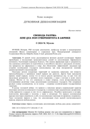 СВОБОДА РАЗУМА: SINE QUA NON СУВЕРЕНИТЕТА В АФРИКЕ
