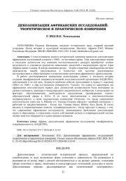 ДЕКОЛОНИЗАЦИЯ АФРИКАНСКИХ ИССЛЕДОВАНИЙ: ТЕОРЕТИЧЕСКОЕ И ПРАКТИЧЕСКОЕ ИЗМЕРЕНИЯ