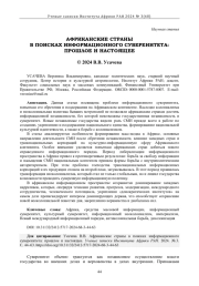 АФРИКАНСКИЕ СТРАНЫ В ПОИСКАХ ИНФОРМАЦИОННОГО СУВЕРЕНИТЕТА: ПРОШЛОЕ И НАСТОЯЩЕЕ