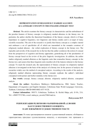 РЕПРЕЗЕНТАЦИЯ РЕЛИГИОЗНО МАРКИРОВАННОЙ АЛЛЮЗИИ КАК ХУДОЖЕСТВЕННОГО КОНЦЕПТА В АНГЛОЯЗЫЧНОМ ХУДОЖЕСТВЕННОМ ТЕКСТЕ